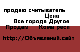 продаю считыватель 2,45ghz PARSEK pr-g07 › Цена ­ 100 000 - Все города Другое » Продам   . Коми респ.